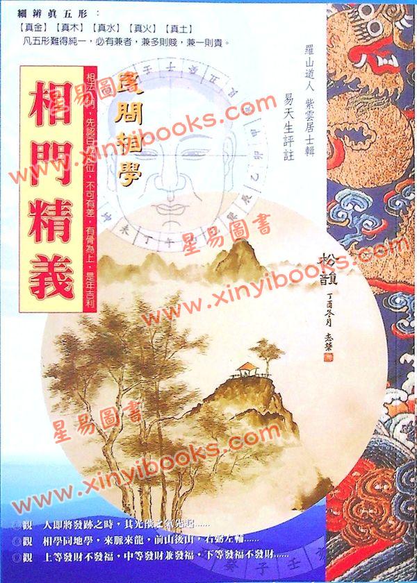 易天生：相門精義（心田文化25）