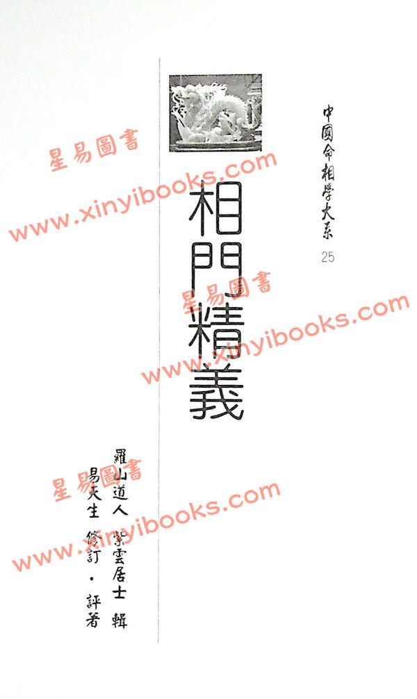 易天生：相門精義（心田文化25）