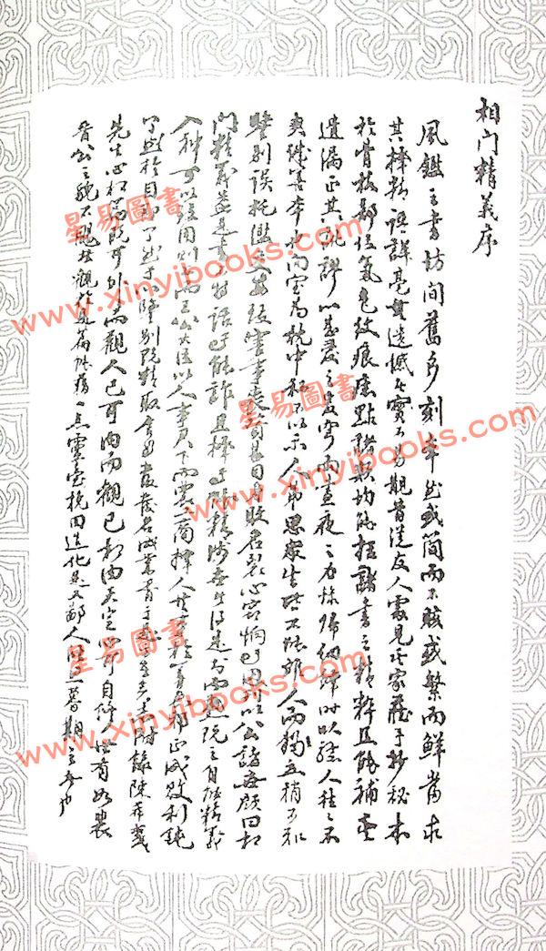 易天生：相門精義（心田文化25）