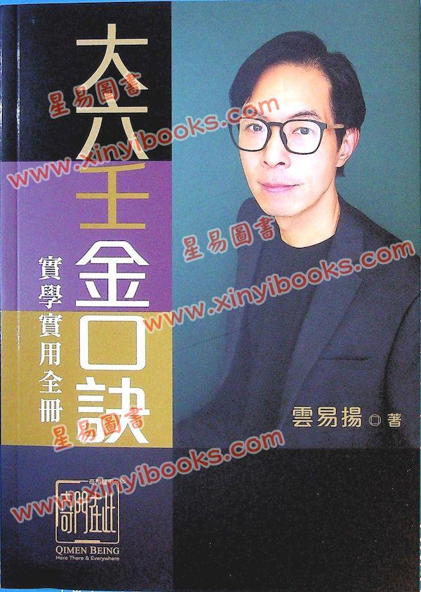 雲易揚：大六壬金口訣實學實用全冊（圓方）
