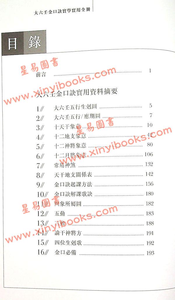 雲易揚：大六壬金口訣實學實用全冊（圓方）