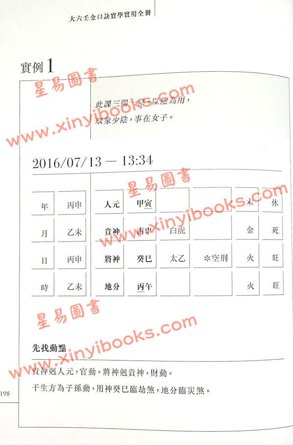 雲易揚：大六壬金口訣實學實用全冊（圓方）