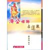 郑聿翔：济公禅师占运数