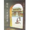 赵延栋：阳宅八卦图节要