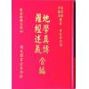 查有新/印鹤溪：地学真传/罗经述义合编（精装）（翔大）