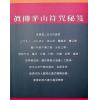 永靖宗師：真傳茅山符咒秘笈（育林12）