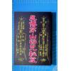 永靖宗師：真傳茅山符咒秘笈（育林12）