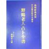 中央图书馆善本藏书/野鹤老人/李文辉：野鹤老人占卜全书（精）（武陵X065）
