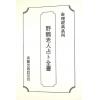 中央图书馆善本藏书/野鹤老人/李文辉：野鹤老人占卜全书（精）（武陵X065）