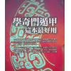 黄恒堉/林锦洲：学奇门遁甲这本最好用（附QRCode七套排盘软件）