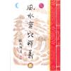 继大师：风水灵穴释义