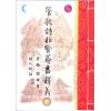 管辂、郭璞著/继大师注：管虢诗话暨葬书释义