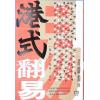 胡獻皿：港式翻易探易之書解答之書（明窗）