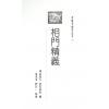 易天生：相門精義（心田文化25）