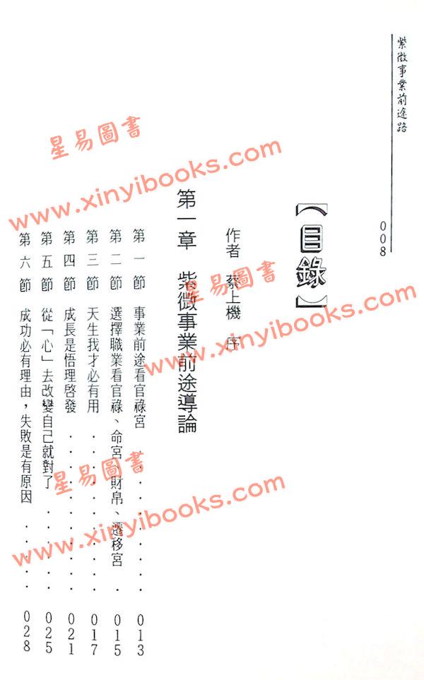 蔡上机：从紫微解说事业运