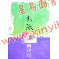 蔡上机：紫微飞宫四化星