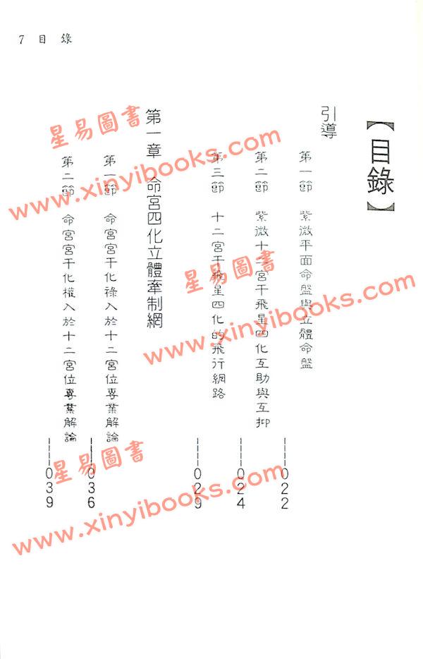 蔡上机：紫微飞宫四化星
