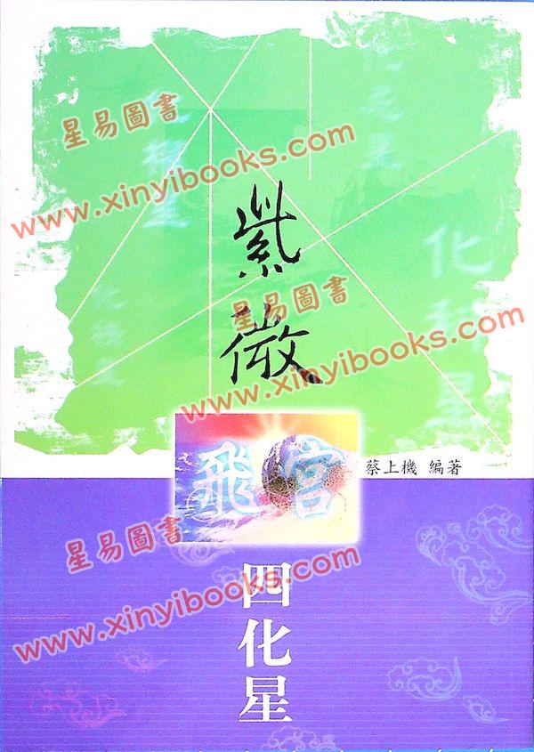 蔡上机：紫微飞宫四化星