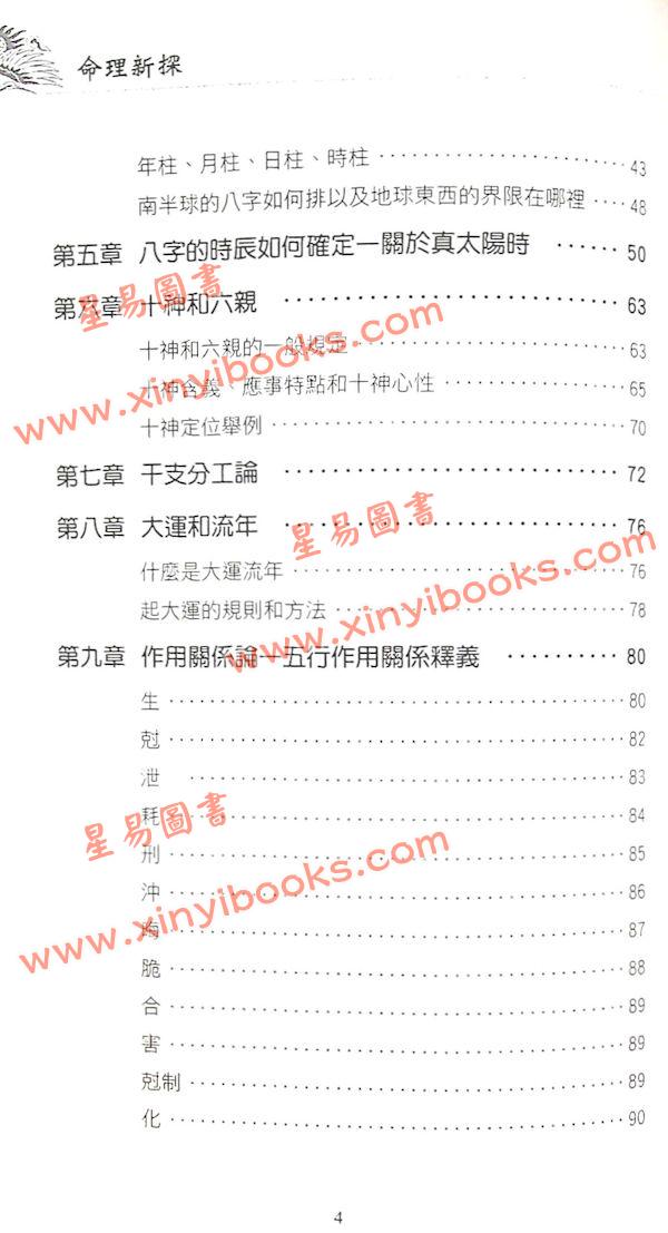 祝国英：新派命理真诀