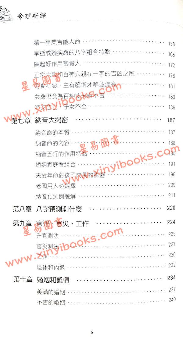 祝国英：新派命理真诀