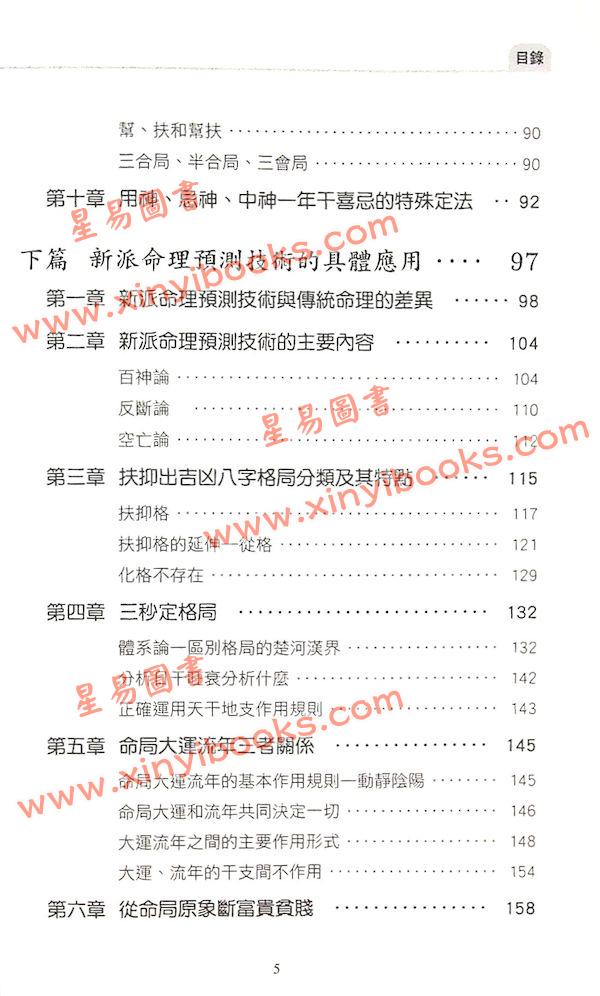 祝国英：新派命理真诀
