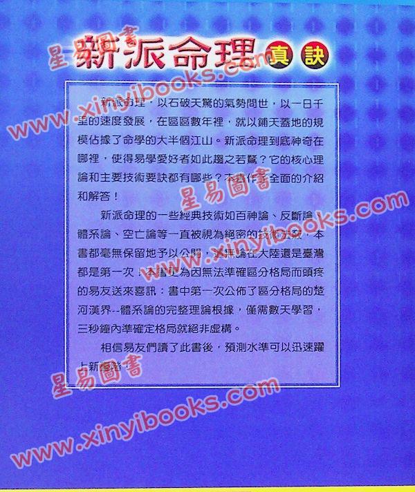 祝国英：新派命理真诀