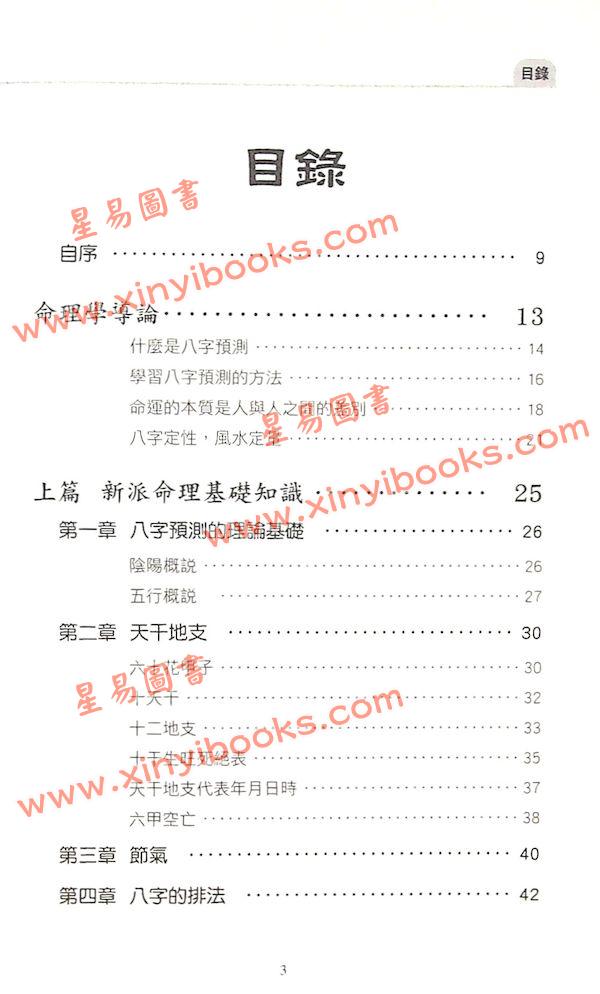 祝国英：新派命理真诀