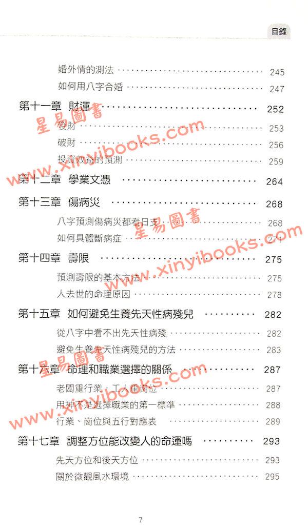 祝国英：新派命理真诀