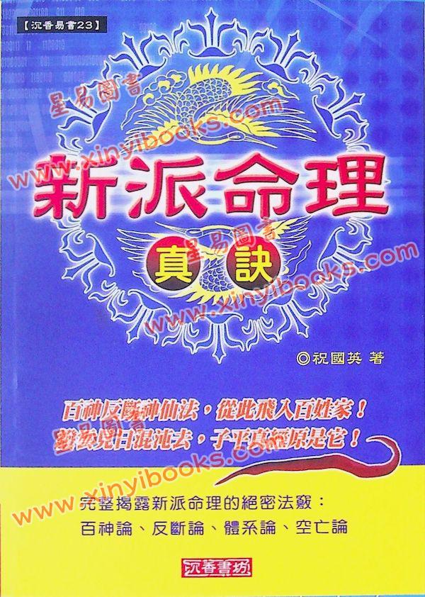 祝国英：新派命理真诀