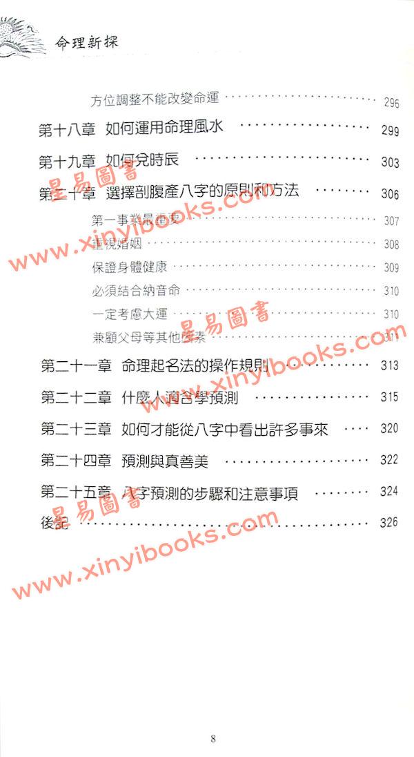 祝国英：新派命理真诀