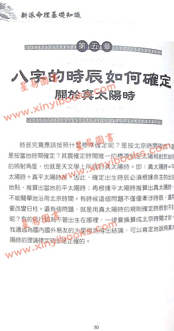 祝国英：新派命理真诀