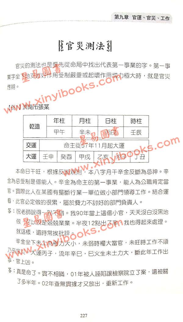 祝国英：新派命理真诀