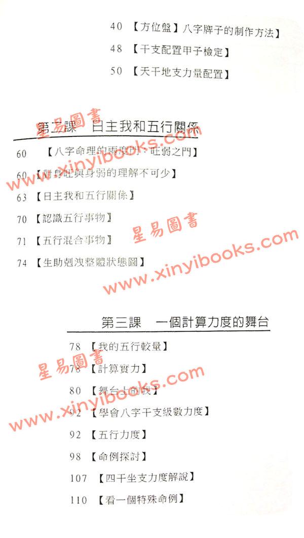 易天生：命理操作第五部曲-课堂讲记