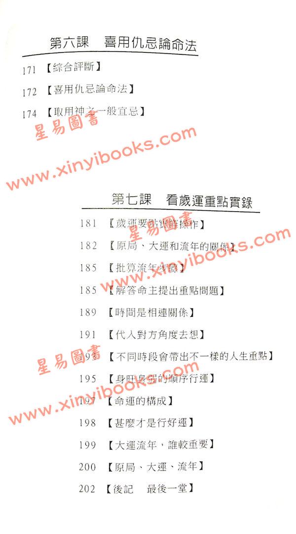 易天生：命理操作第五部曲-课堂讲记