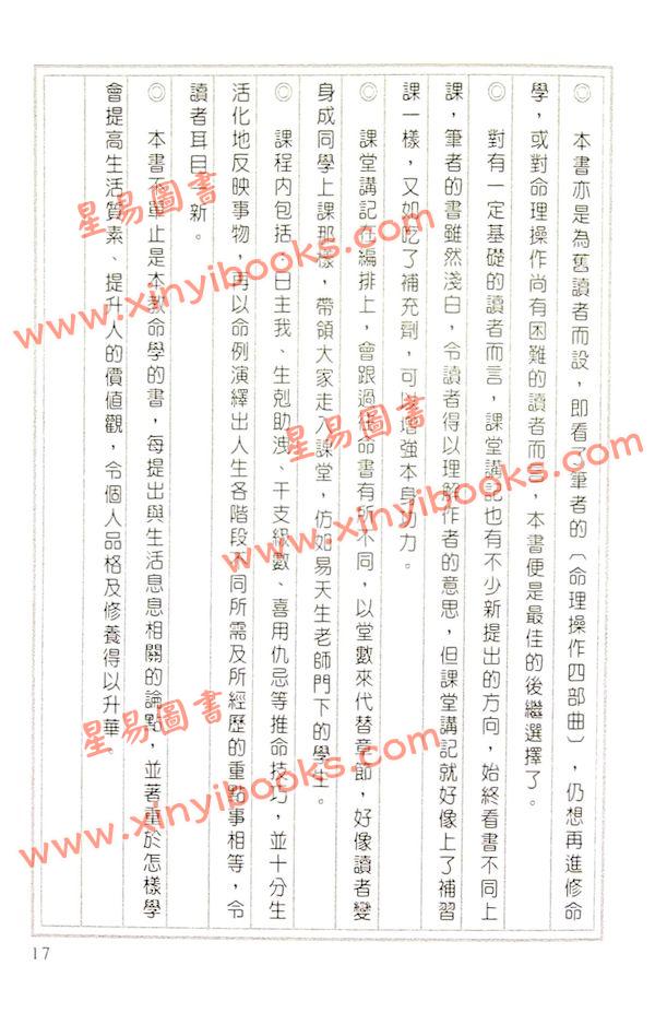 易天生：命理操作第五部曲-课堂讲记
