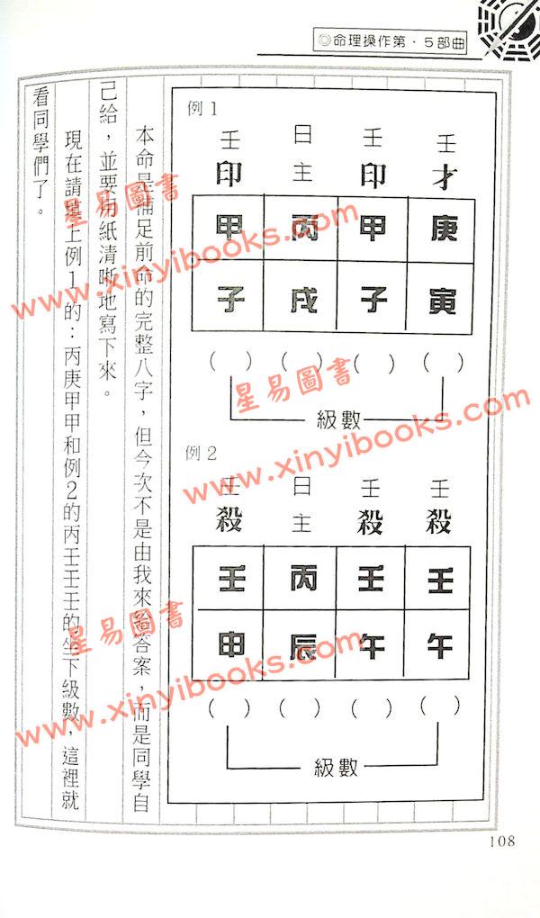 易天生：命理操作第五部曲-课堂讲记
