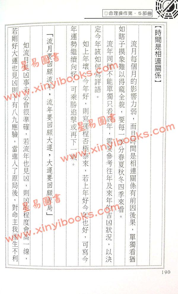 易天生：命理操作第五部曲-课堂讲记