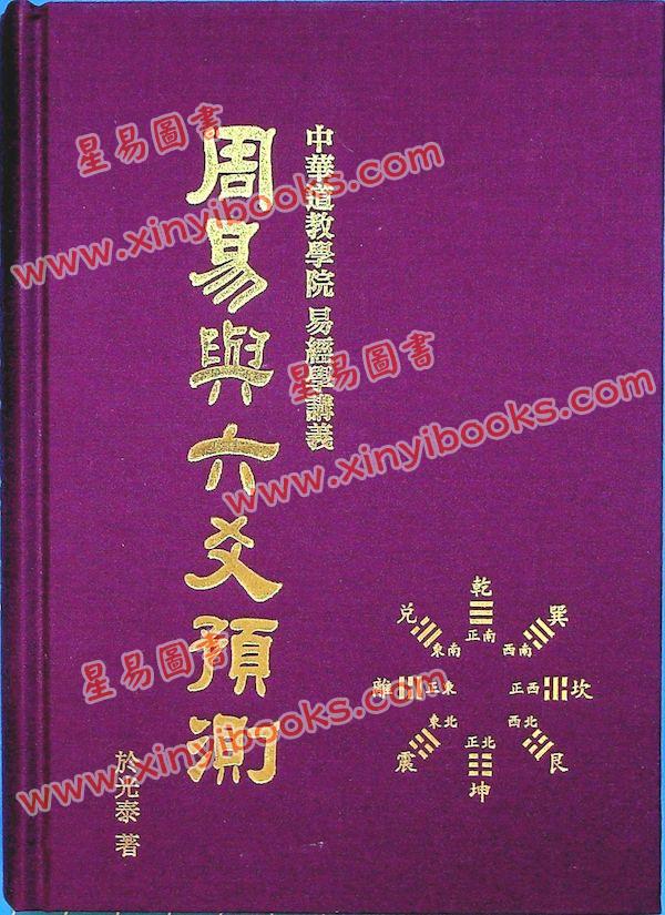 于光泰：周易与六爻预测（精）（行卯）
