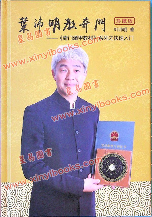 叶沛明：叶沛明教奇门（精）
