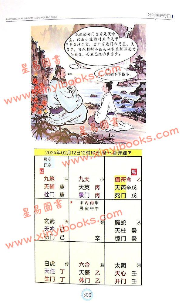 叶沛明：叶沛明教奇门（精）