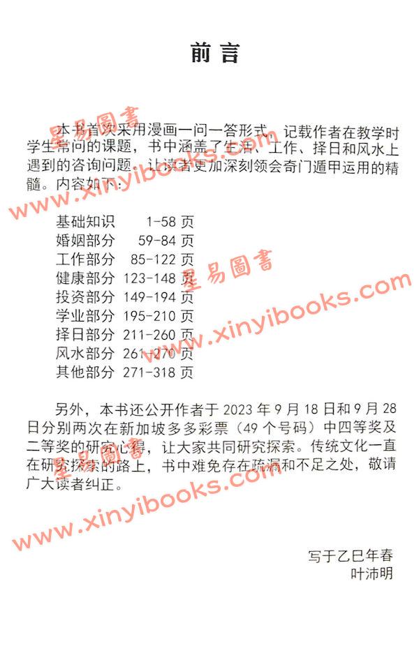 叶沛明：叶沛明教奇门（精）