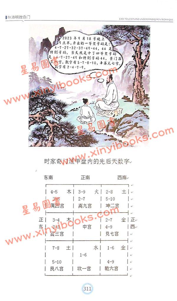 叶沛明：叶沛明教奇门（精）