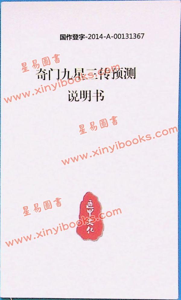 叶沛明：奇门九星三传预测