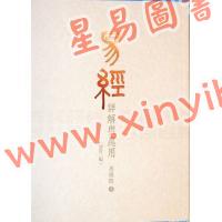 周锡䪖：易经详解与应用（增订二版）