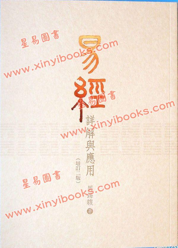 周锡䪖：易经详解与应用（增订二版）
