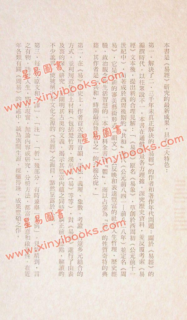 周锡䪖：易经详解与应用（增订二版）