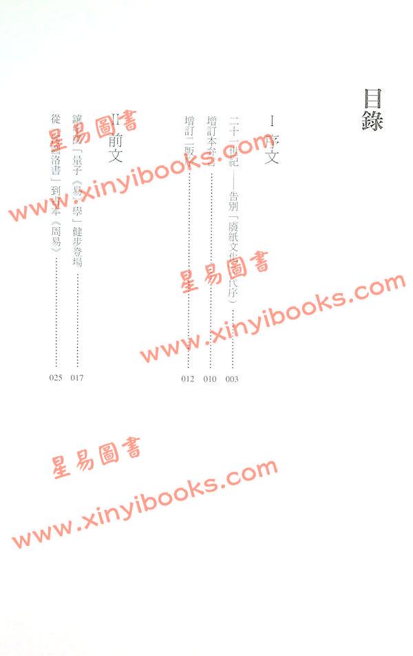周锡䪖：易经详解与应用（增订二版）