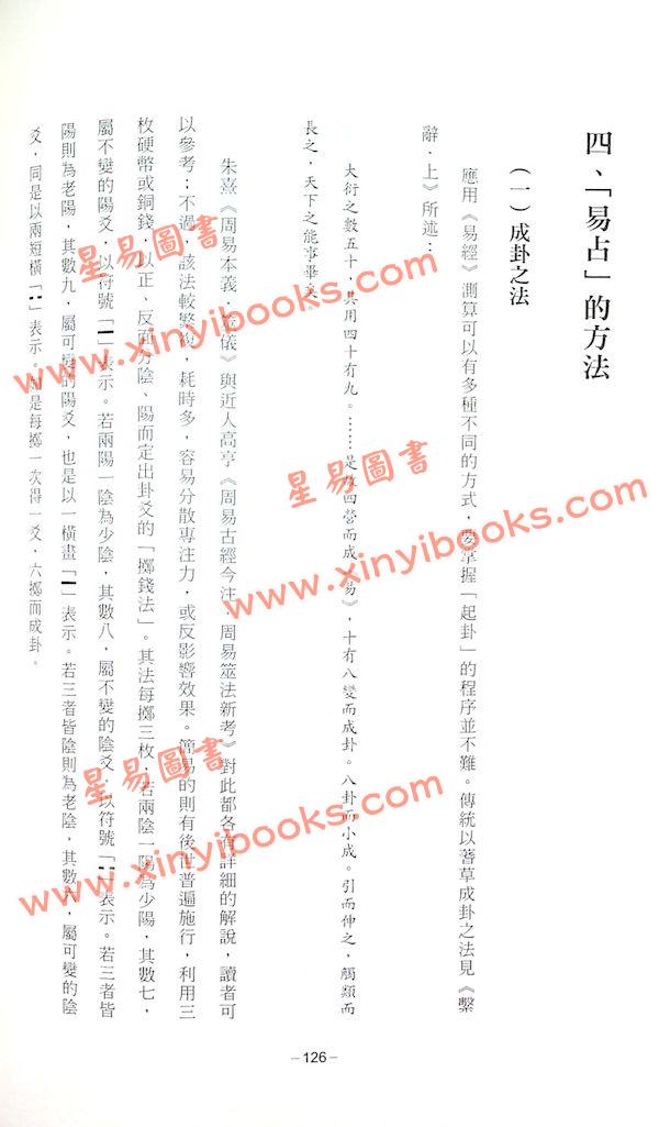 周锡䪖：易经详解与应用（增订二版）