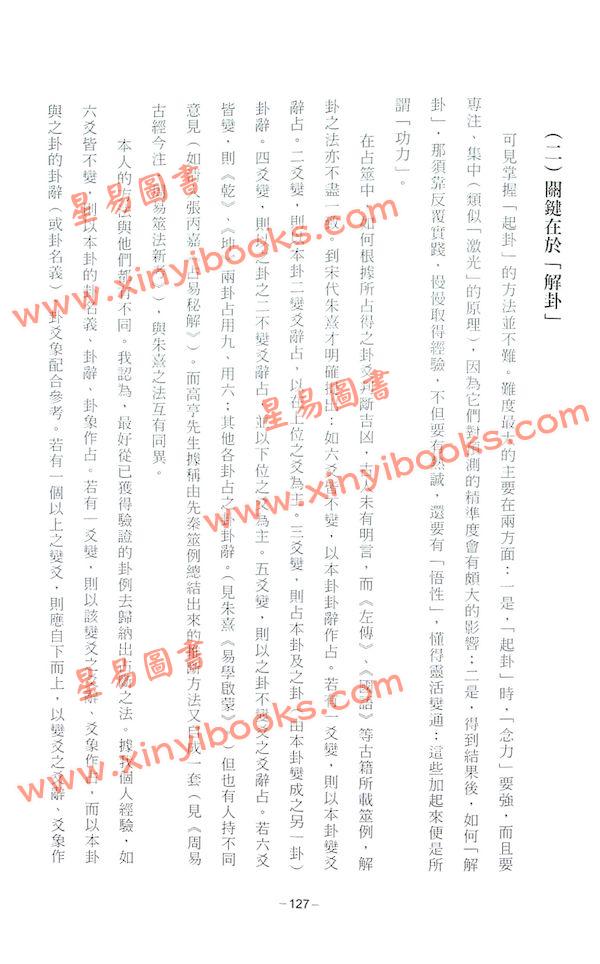 周锡䪖：易经详解与应用（增订二版）