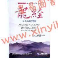 矢建国：龙经气水山龙的奥秘（精）（元神馆10）